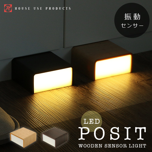 足下ぴかりん Wooden Sensor Light Posit 雑貨kukan