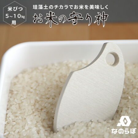 米びつ用珪藻土調湿脱臭剤  なのらぼ お米の守り神