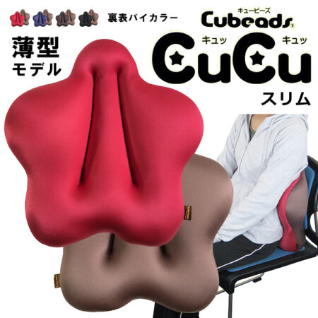 CuCu（キュッキュッ） スリム 腰用クッション/Cubeads