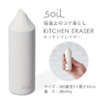 焦げ落とし。soil キッチンイレイサー