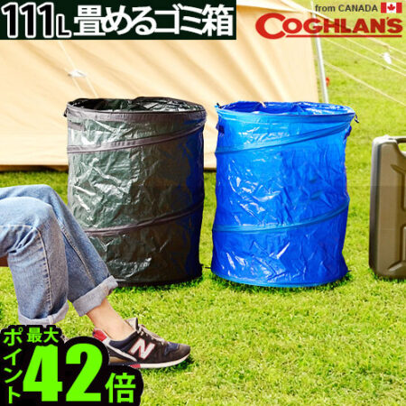 ポップアップゴミ箱。Coghlans Pop Up Camp Trash Can