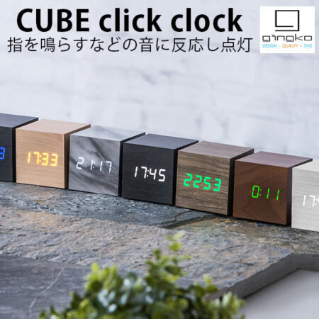 音に反応する時計。Gingko Design CUBE click clock